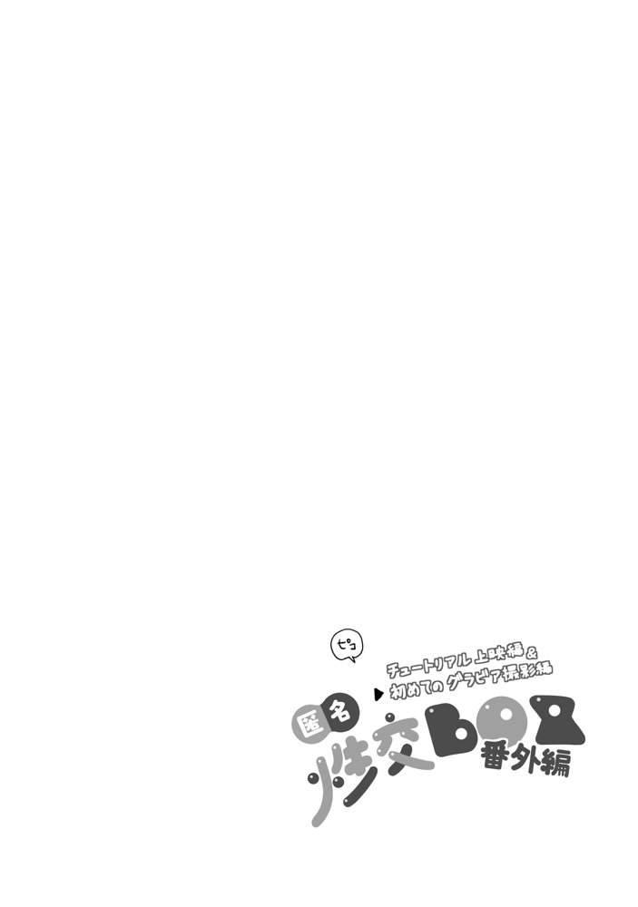 匿名性交BOX 番外編  チュートリアル上映編＆初めてのグラビア撮影編 raw【無料同人誌】 エロ同人誌画像 011