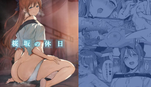 桜坂の休日 無料エロ漫画 raw