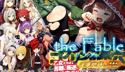 ゴブリンの巣穴theFable 淫辱物語編纂版 無料エロ漫画 raw