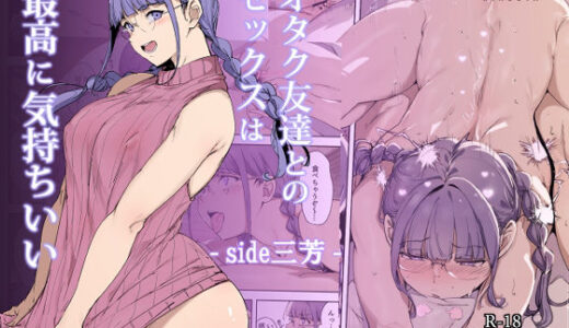 オタク友達とのセックスは最高に気持ちいい -side 三芳- 無料エロ漫画 raw