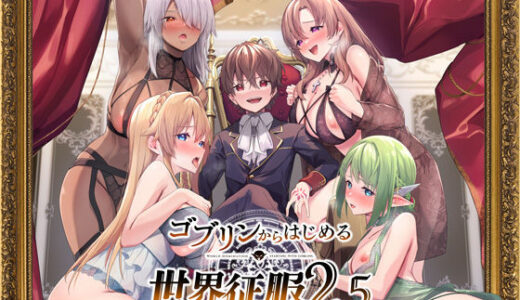 ゴブリンからはじめる世界征服2.5 無料エロ漫画 raw